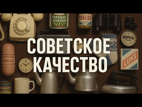Видео: Советское качество: Миф, в который поверила целая страна