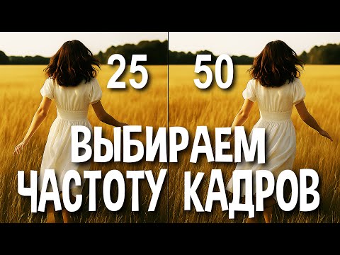 Видео: Как выбрать ЧАСТОТУ КАДРОВ для съёмки видео