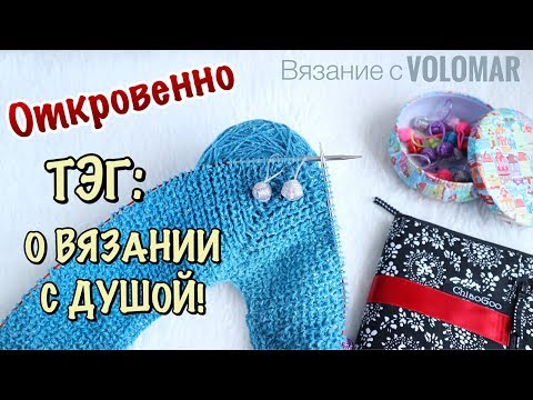 Видео: ТЭГ: О ВЯЗАНИИ С ДУШОЙ // ВПЕРВЫЕ. ЧЕСТНО. ОТКРОВЕННО.