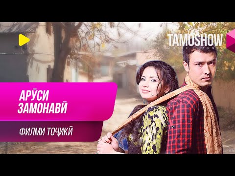 Видео: "Аруси замонавӣ" - филми тоҷикӣ / Arusi Zamonavi - Tajik Film