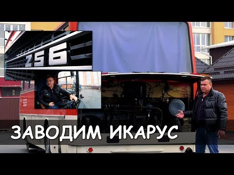 Видео: ИКАРУС, СЕКРЕТЫ ЗИМНЕГО ЗАПУСКА ПОСЛЕ ДОЛГОГО ПРОСТОЯ