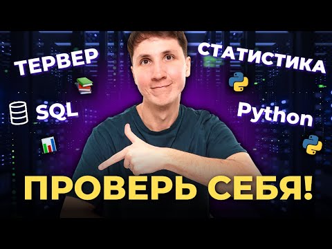 Видео: Собеседование на аналитика данных. Разбор ОТВЕТОВ на вопросы (Python, SQL, ТЕРВЕР, статистика)