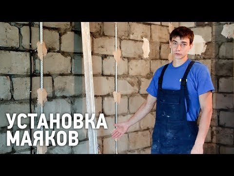 Видео: Установка маяков для штукатурки