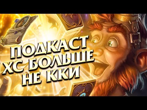 Видео: Почему Хартстоун больше не ККИ - Подкаст