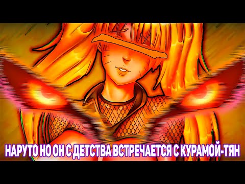 Видео: Наруто но Он с Детства Встречается с Курамой-Тян | Альтернативный Сюжет Наруто | Все части