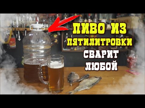 Видео: Пиво которое может сварить любой,без опыта,без оборудования
