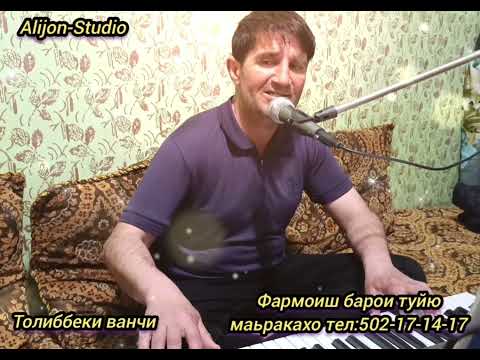 Видео: Толибеки Ванчи (мувофики талаби Саидчон)2025