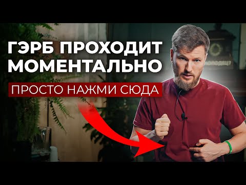 Видео: Рефлюкс убирается моментально | ГЭРБ и ИЗЖОГА