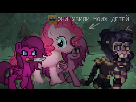 Видео: ОНИ УБИЛИ МОИХ ДЕТЕЙ 😭😭😭😭 Pony Town