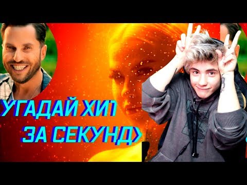 Видео: УГАДАЙ ПЕСНЮ ЗА 1 СЕКУНДУ ЧЕЛЛЕНДЖ | РУССКИЕ ХИТЫ 2019 | УГАДАЙ ЗА 1 СЕКУНДУ | УГАДАЙ ПЕСНЮ ЧЕЛЛЕНДЖ
