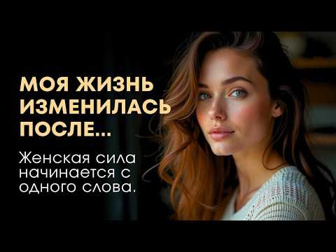 Видео: Моя жизнь изменилась после того, как я впервые сказала твёрдое НЕТ. Сила начинается с одного слова.