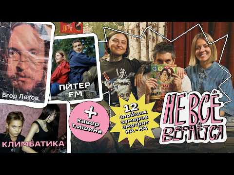 Видео: Питер FM, Егор Летов и Климбатика | НЕ ВСЁ ВЕРНЁТСЯ №03/2025