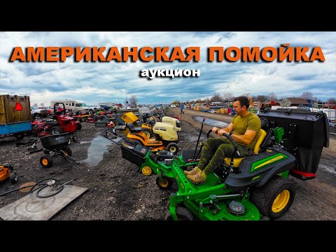 Видео: Раритет или  дешевка? Что можно найти на американской свалке - аукционе. фермерская техника