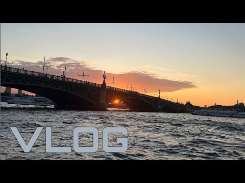 Видео: VLOG // летний Петербург