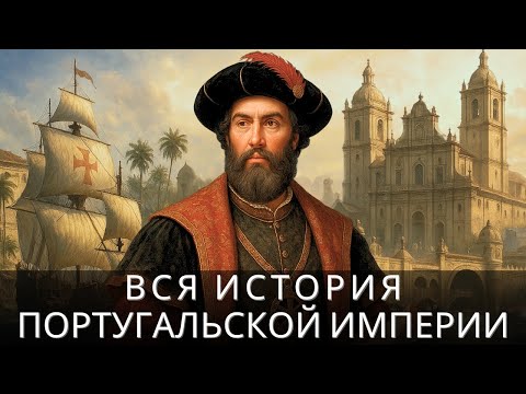 Видео: Полная История Португальской Империи | Скучная История Для Сна