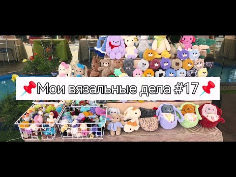 Видео: #17_Вязовлог. Прошедшая ярмарка, новые игрушки.