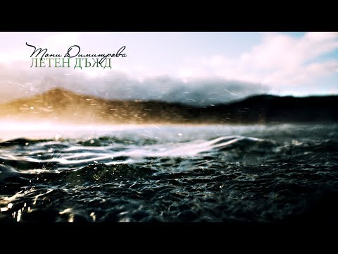 Видео: Тони Димитрова - Летен дъжд