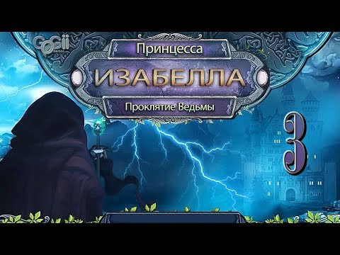 Видео: Принцесса Изабелла. Проклятие Ведьмы/Princess Isabella: A Witch's Curse - # 3
