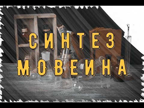 Видео: Получаем анилиновый краситель Мовеин методом Перкина!