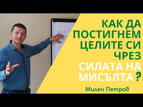 Видео: Как да Постигнем целите си чрез силата на Мисълта?