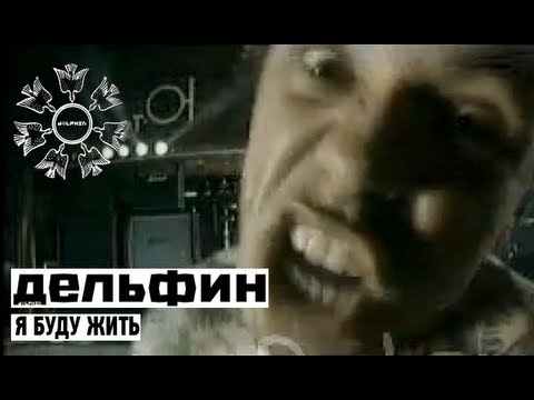 Видео: Дельфин | Dolphin - Я Буду Жить