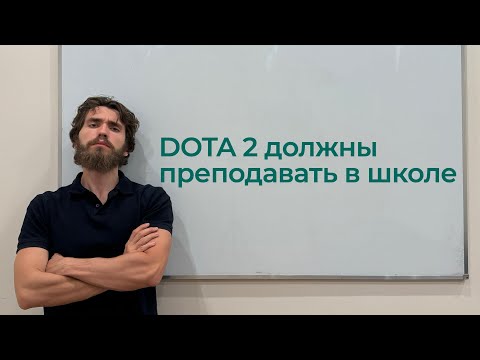 Видео: Почему DOTA 2 лучше, чем математика