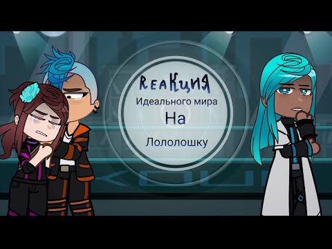 Видео: |Реакция Идеального Мира| |Райя, Радан, Кейт, Калеб, Кавински|