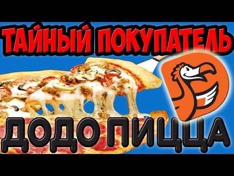 Видео: Тайный Покупатель. ДоДо Пицца. Обзор от Умелое ТВ