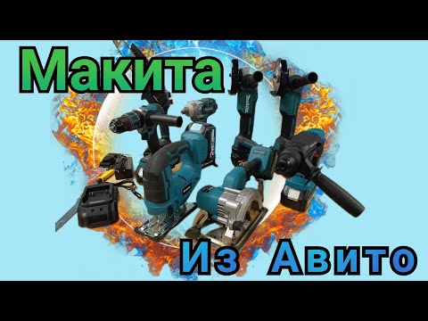 Видео: Аккумуляторный набор инструментов "МАКИТА" из Авито.