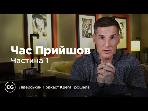 Видео: Час прийшов. Частина 1