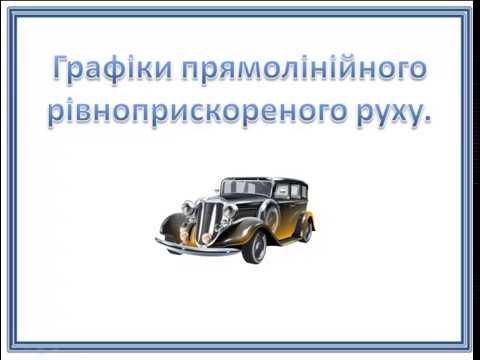 Видео: Графіки рівноприскореного руху