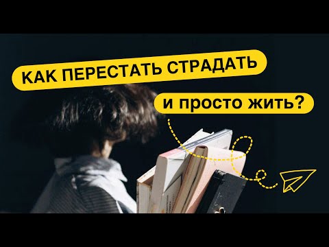 Видео: Как перестать страдать и просто жить? #цель #психология #shorts #art #психолог #страдания