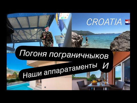 Видео: CROATIA 🇭🇷  // ОБЗОР АПАРТАМЕНТОВ // ЧТО СЛУЧИЛОСЬ НА ГРАНИЦЕ // TRAVEL VLOG