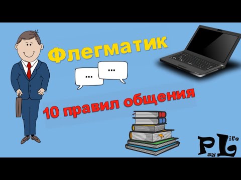 Видео: Флегматик. 10 правил общения!