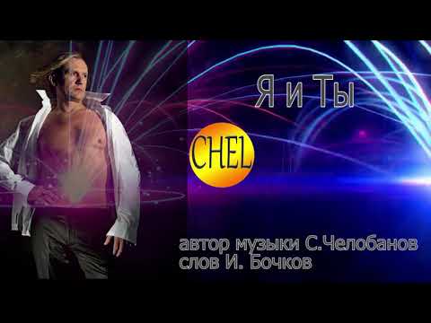 Видео: Я и Ты