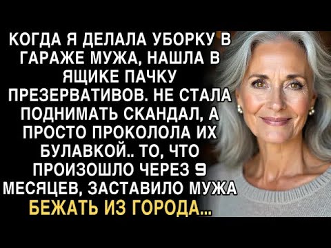 Видео: Я ПЛАКАЛ ЧИТАЯ ЭТО! Нашла презервативы, проколола булавкой… Через 9 мес муж сбежал!!!