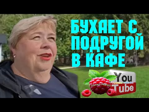 Видео: Ольга Уралочка /Бухает с подругой в кафе /Обзор /Ольга Уралочка live 