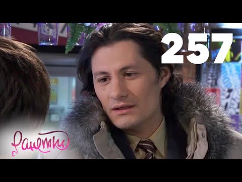 Видео: Ранетки | Сезон 5 | Серия 257