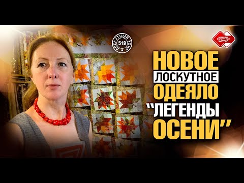 Видео: Лоскутный эфир 519. Одеяло "Легенды осени" с кленовыми листьями.Расчет размеров, детали сборки #diy