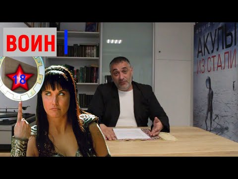 Видео: Воин/Акулы из стали. Читает Эдуард Овечкин
