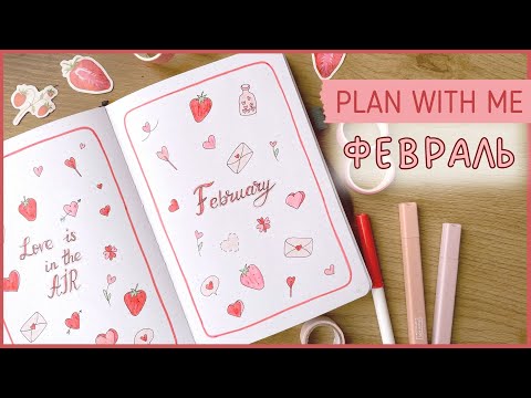 Видео: ЕЖЕДНЕВНИК ФЕВРАЛЬ 2024 | BULLET JOURNAL | Буллет джорнал | Оформление ежедневника❤️