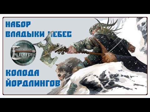 Видео: Берсерк: Владыки Небес - Колода йордлингов