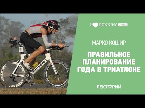 Видео: Правильное планирование года в триатлоне. Марко Кошир в Лектории I LOVE RUNNING