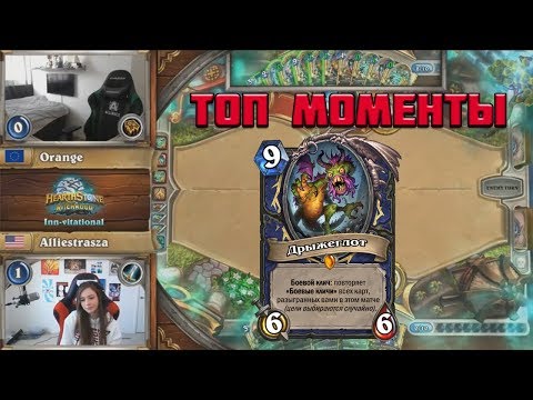 Видео: ТОП МОМЕНТЫ НОВОГО ДОПОЛНЕНИЯ | ДРЫЖЕГЛОТ НА ТУРНИРЕ | HEARTHSTONE | ВЕДЬМИН ЛЕС