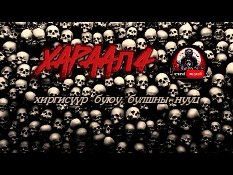 Видео: ХАРД БИЛГҮҮН - ХАРААЛ 4 " ХИРГИСҮҮР БУЮУ БУЛШНЫ НУУЦ " БҮТЭН [ аймшгийн өгүүллэг ]
