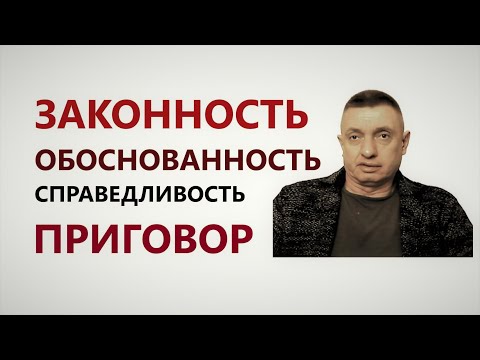 Видео: Законность, обоснованность и справедливость приговора