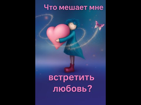 Видео: "«Что мешает мне встретить любовь?»