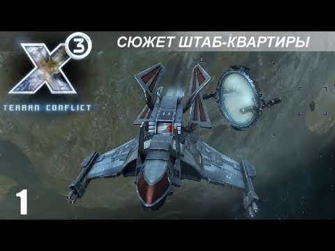 Видео: Прохождение X3: Terran Conflict - Сюжет На Получение Штаб-квартиры - #1