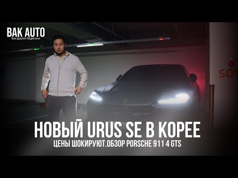 Видео: Новый URUS SE в Корее! Цены шокируют + Обзор Porsche 911 4 GTS.