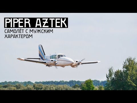 Видео: Самолёт с мужским характером. Test-Flight Piper Aztec